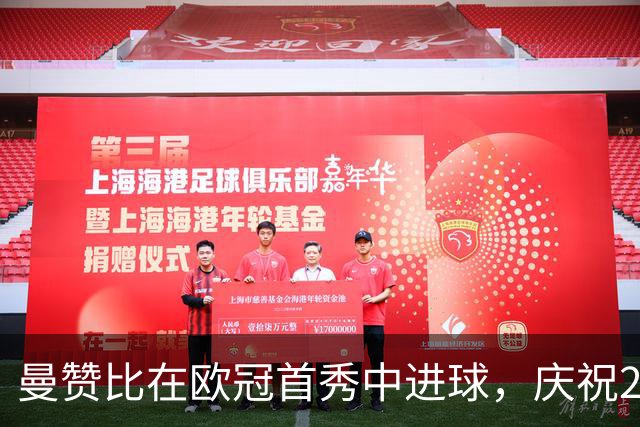 曼赞比在欧冠首秀中进球，庆祝21岁生日